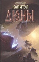 Фрэнк Герберт: Капитул Дюны Дюна Хроники Dune RUSSIAN BOOK Out of print 2016 - £37.71 GBP