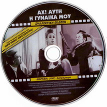 Ah Afti I Gynaika Mou (Aliki Vougiouklaki, Papamichael, Notara) (1964) Greek Dvd - £12.79 GBP