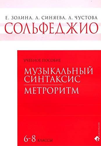 Solfedzhio. Muzykalnyy sintaksis. Metroritm : 6-8-y klassy : uchebnoe po... - $20.58