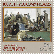 Russia 2020. 100 years of the Exodus of the Russian Army (MNH OG) Stamp - £2.29 GBP