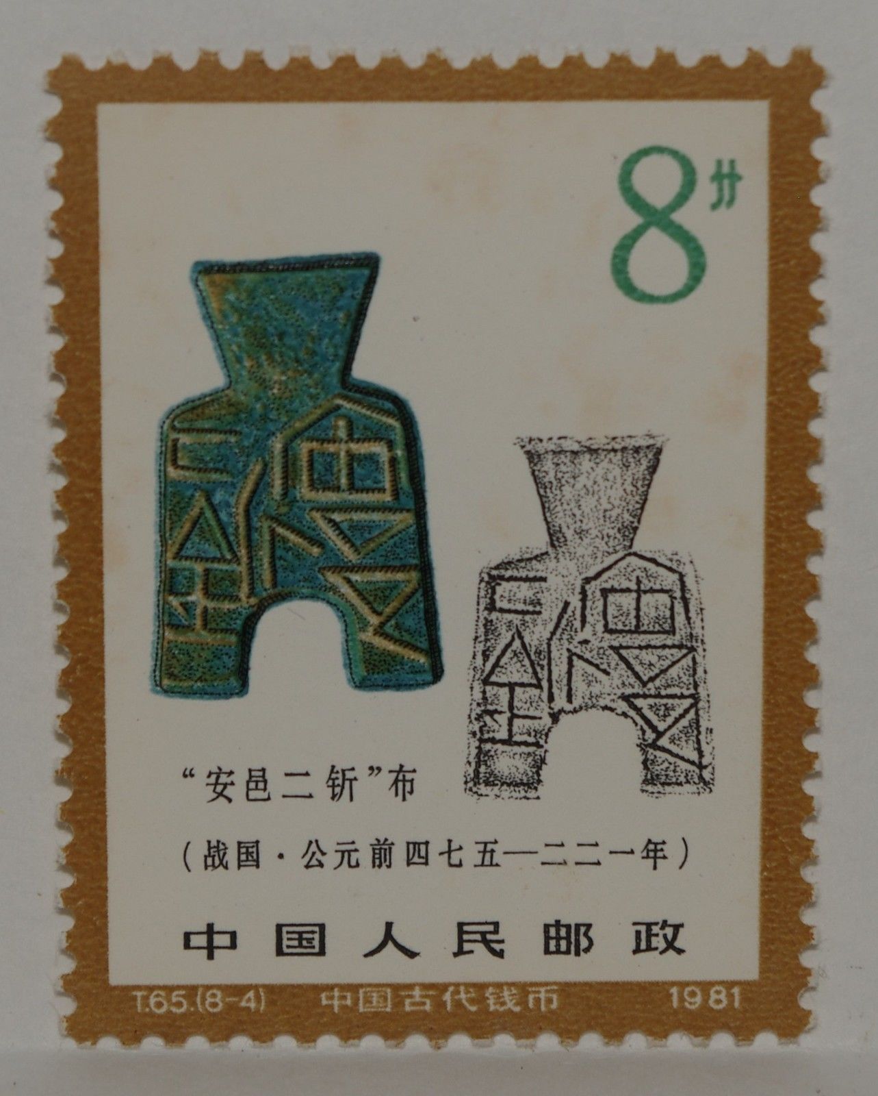 Primary image for VINTAGE STAMPS CHINA CHINESE 8 EIGHT F FEN ANCIENT COINS X1 B24