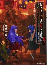Novel Higurashi When They Cry Kai Matsuribayashi-hen 3 Dai 4wa Japan Book - £22.28 GBP