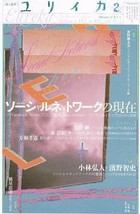 Eureka Feb 2011 Poetry and Criticism Facebook twitter pixiv Magazine Book Japan - £32.79 GBP