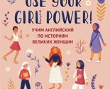 Use your Girl Power! Uchim anglijskij po istorijam velikikh zhenschin - $24.00