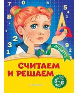 Schitaem i reshaem: dlja detej 5-6 let [Paperback] Boltenko Tat'iana Iur'evna - $13.72