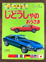 Vintage 70s JAPANESE CHILDRENS Board BOOK Cars AUTOMOBILES Art Picture J... - £27.14 GBP