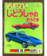 Vintage 70s JAPANESE CHILDRENS Board BOOK Cars AUTOMOBILES Art Picture J... - £27.24 GBP