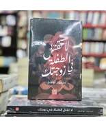 Arabic Book كتاب لا تقتل الطفلة في زوجتك محمود توفيق - £22.90 GBP