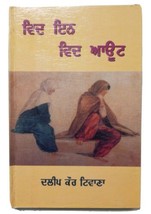 ਵਿਦ ਇਨ ਵਿਦ ਆਉਟ Within Without Punjabi Fiction Novel by Dalip Kaur Tiwana... - $12.86