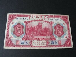 10 Yuan Used Banknote-SB625266C, 1914 Bank of Communications (China), Sh... - $62.00