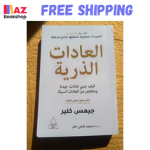 Arabic Book العادات الذرية كيف نبني عادات جيدة ونتخلص من العادات السيئة - $26.99