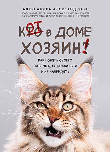 Kot v dome khozjain! Kak ponjat svoego pitomtsa, podruzhitsja i ne navre... - $21.56