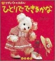 Teddy Bear no Ehon Hitori de Dekiru Kana 1994 Japan Book - £31.03 GBP
