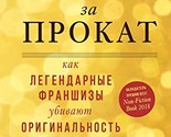 Bitva za prokat. Kak legendarnye franshizy ubivajut originalnost v Golli... - $23.52