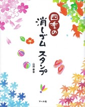 Seasonal Eraser Stamps by Yasuyuki Yamada Japanese Craft Book Japan - $17.88