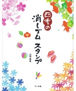 Seasonal Eraser Stamps by Yasuyuki Yamada Japanese Craft Book Japan - £18.12 GBP