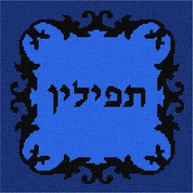 Pepita Needlepoint Canvas: Tefillin Border Flourish, 10&quot; x 10&quot; - £61.69 GBP+