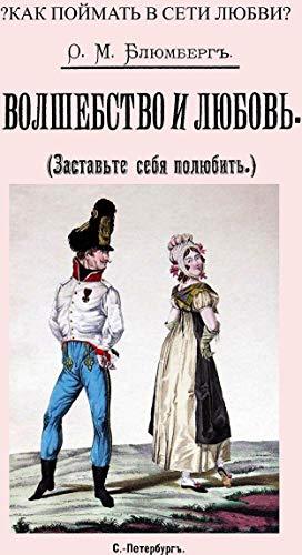 Volshebstvo i ljubov (Zastavte sebja poljubit) [Paperback] Bljumberg O. M. - $20.58