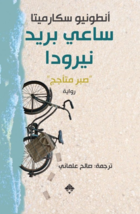 Neruda&#39;s Postman Novel رواية ساعي بريد نيرودا - £27.18 GBP