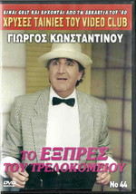 To Express Tou Trellokomeiou (Giorgos Konstadinou) [Region 2 Dvd] - £10.46 GBP