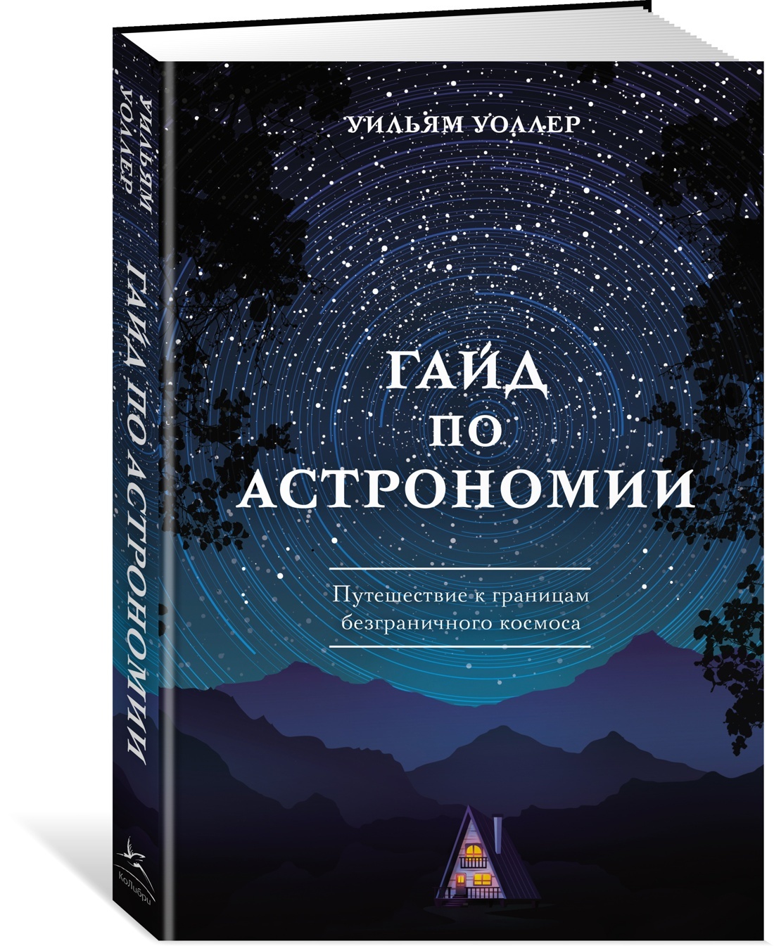 Gajd po astronomii. Puteshestvie k granitsam bezgranichnogo kosmosa - $16.00
