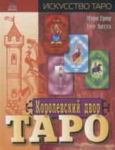 Грир, Литл: Королевский двор Таро Understanding the Tarot Court  Book in Russian - £31.13 GBP