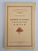 ФАРФОР И БУМАГА В ИСКУССТВЕ КИТАЯ Porcelain and Paper in the Art of Chin... - $101.19