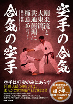 Karate no Aiki &amp; Aiki no Karate Book by Katsuya Izumikawa - £21.54 GBP