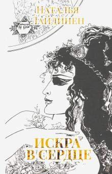 Iskra v serdtse [Hardcover] Natalja Lajdinen - $29.40