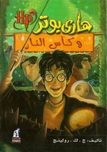 Harry Potter And The Goblet Of Fire Novel رواية هاري بوتر وكأس... - £28.89 GBP