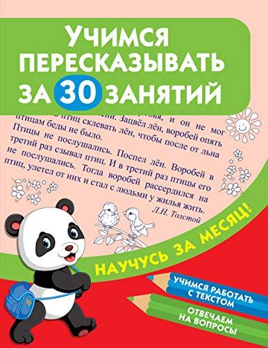 Uchimsja pereskazyvat za 30 zanjatij [Paperback] Dmitrieva V.G. - $11.76