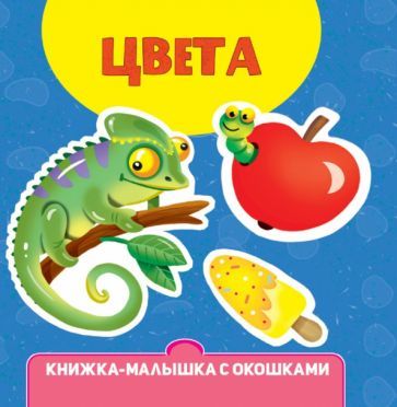 Knizhka-malyshka s okoshkami. Tsveta - $9.00
