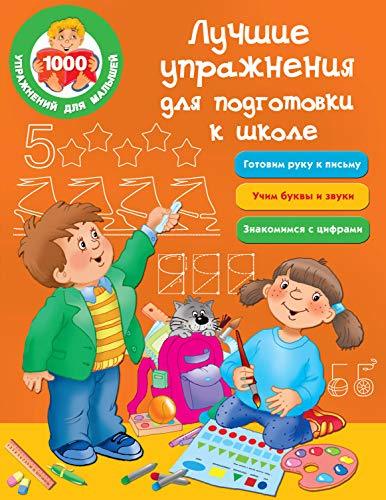 Luchshie uprazhneniia dlia podgotovki k shkole [Paperback] Author - $11.76