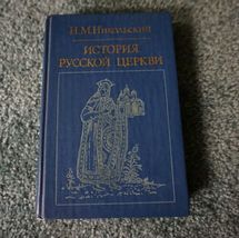 HISTORY OF THE RUSSIAN CHIRCH by N.M. NICOLSKIY Book in Russian Hardcove... - $45.00