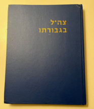 Tzahal B&#39;Gvurato - Photo Book of IDF after  June &#39;67 War, Heb./Eng. note... - $38.00