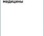 Polnaja entsiklopedija prirodnoj meditsiny - $33.00