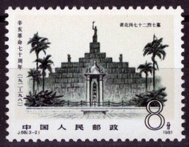 ZAYIX 1981 China PRC 1719 MNH stamp - Martyr&#39;s Gate J68(3-2) 100222S30M - £1.51 GBP