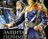 Zaschita Perimetra - $35.00