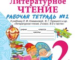 Literaturnoe chtenie. 2 klass. Rabochaja tetrad №2. K uchebniku L. F. Kl... - $8.00