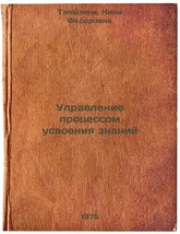 Upravlenie protsessom usvoeniya znaniy. In Russian /Managing the learning pro... - $199.00