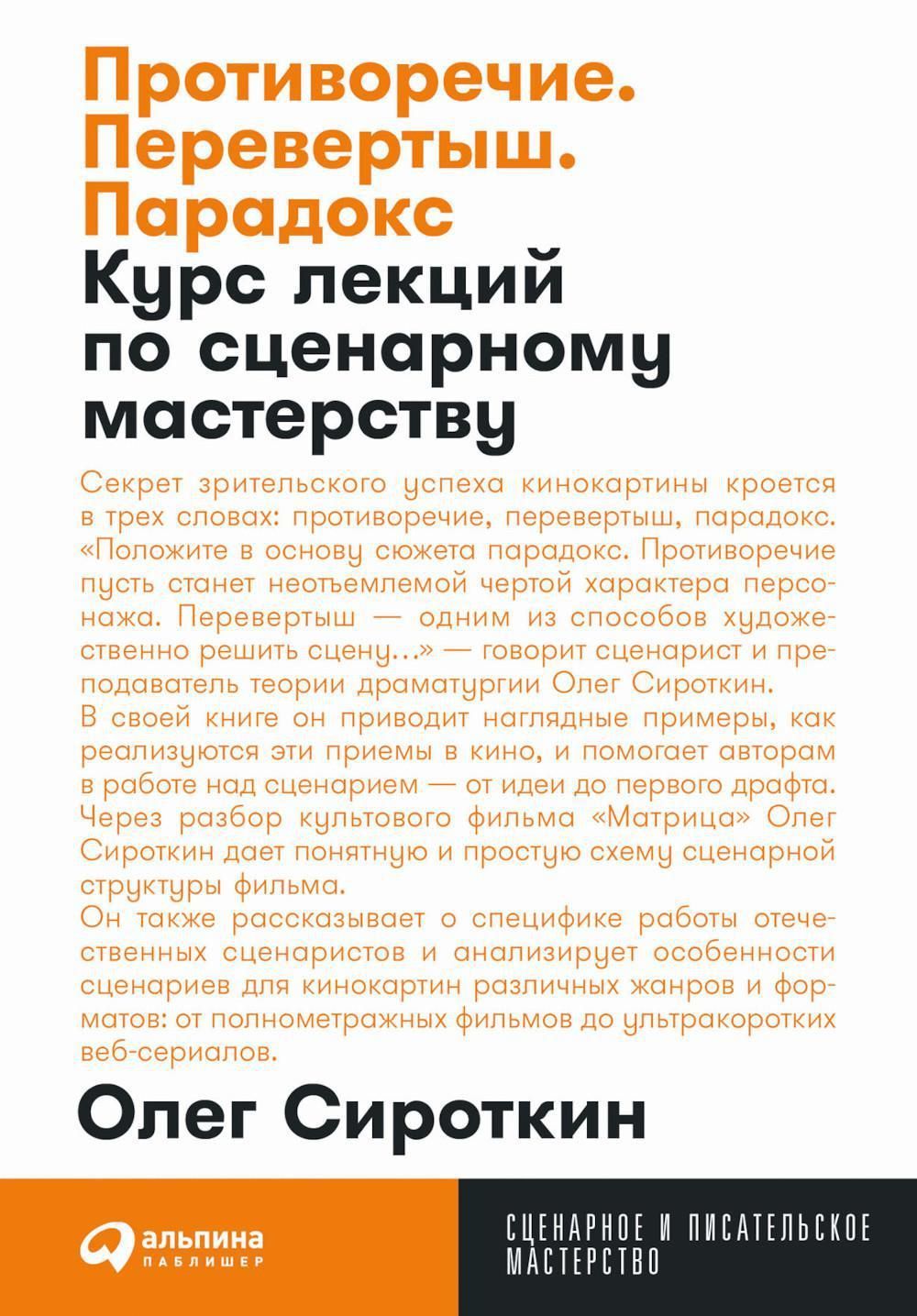 Protivorechie. Perevertysh, paradoks. Kurs lektsij po stsenarnomu master... - $22.00