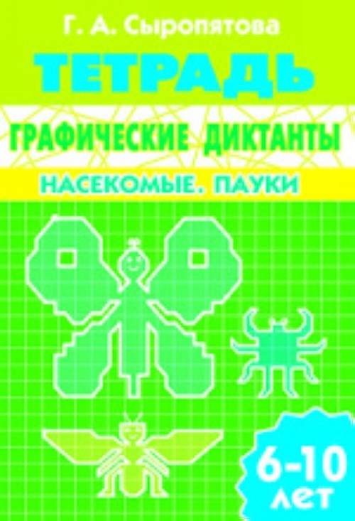 Graficheskie diktanty. Nasekomye. Pauki. Tetrad dlja detej 6-10 let - $6.00