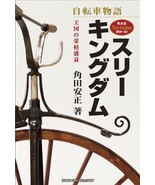 Story of Bicycle Three Kingdom Prewar days hen Japanese Bicycle History ... - £18.24 GBP