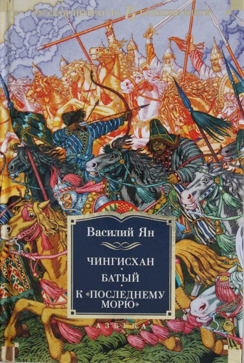 Chingiskhan. Batyj. K &quot;poslednemu morju&quot; - $31.00