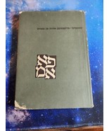 Firkantike Oyses Un Moyfsim POEMS 1964 - 1967 YIDDISH By Abraham Sutzkev... - $112.50