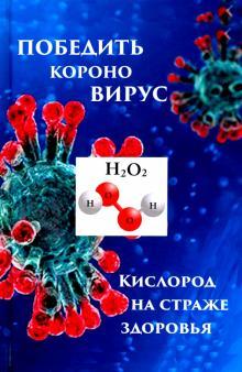 Pobedim koronovirus: kislorod na strazhe zdorovja - $18.00