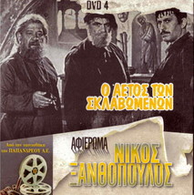 O Aetos Ton Sklavomenon Xanthopoulos, Ketty Papanika, Stratigos Greek Dvd - £11.79 GBP