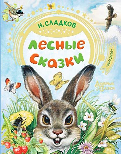 Lesnye skazki [Hardcover] Sladkov Nikolai Ivanovich - $16.66