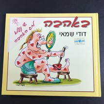 With Love by Dodi Shamay 2002 in Hebrew Hardback Book באהבה by דודי שמאי  - $331.08 MXN