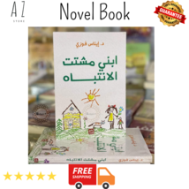 Arabic Novel Book My son is distracted كتاب ابني مشتت الانتباه د. إيناس ... - $31.82 CAD